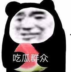 娱乐圈吃瓜表情,笑料百出，明星们的“表情包”大战